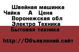 Швейная машинка Чайка 144А › Цена ­ 1 700 - Воронежская обл. Электро-Техника » Бытовая техника   